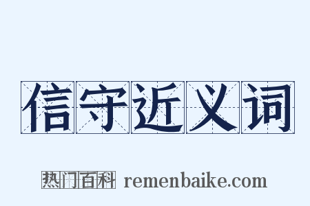 信守近义词是什么意思的图片